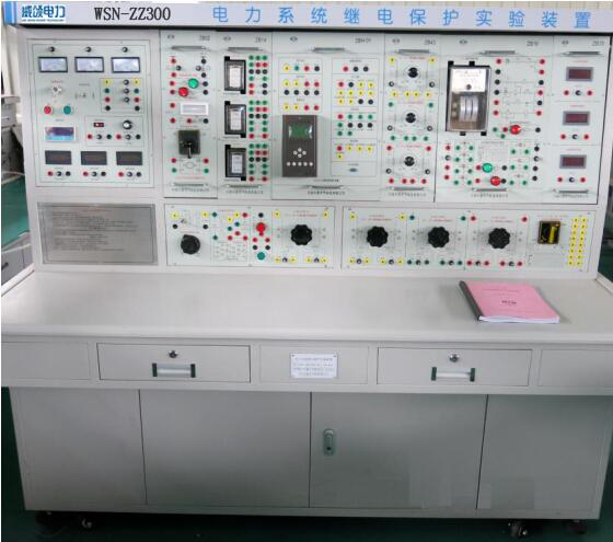 WSN-ZZ300型电力自动化及继电保护综合实验台