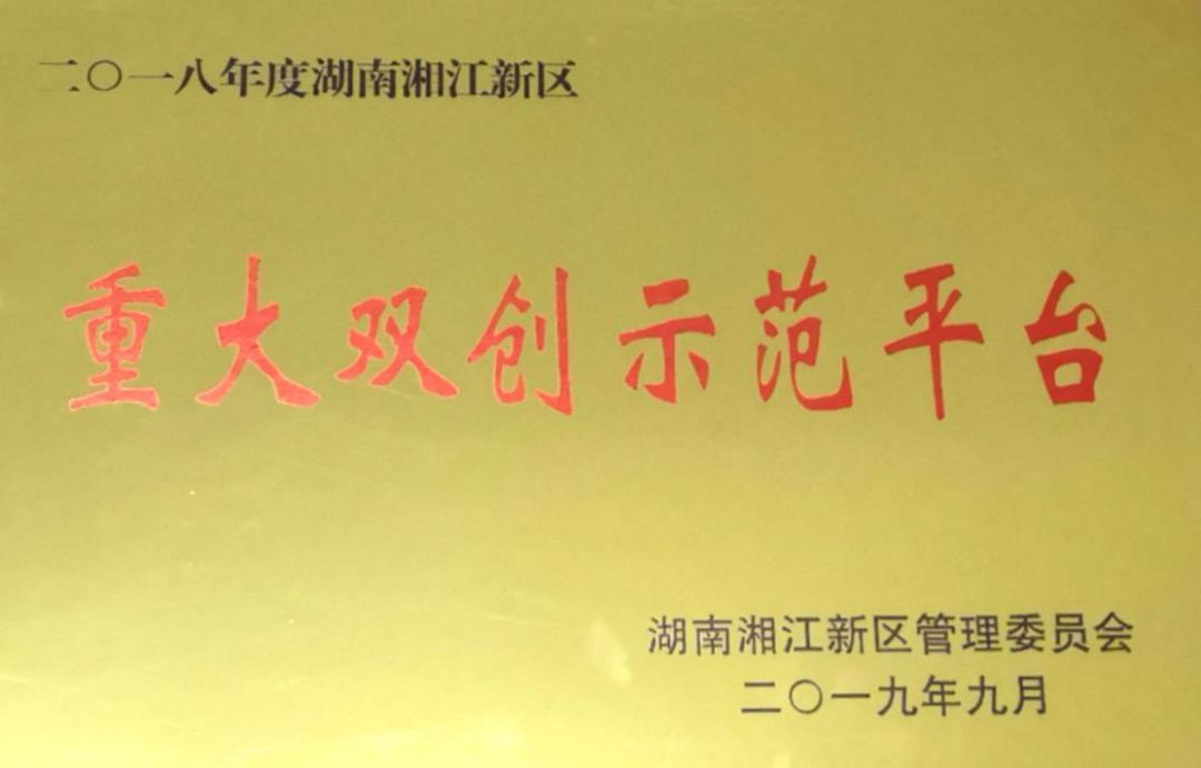 湖南麓谷国际医疗器械产业园获2018年度湖南湘江新区双创示范平台