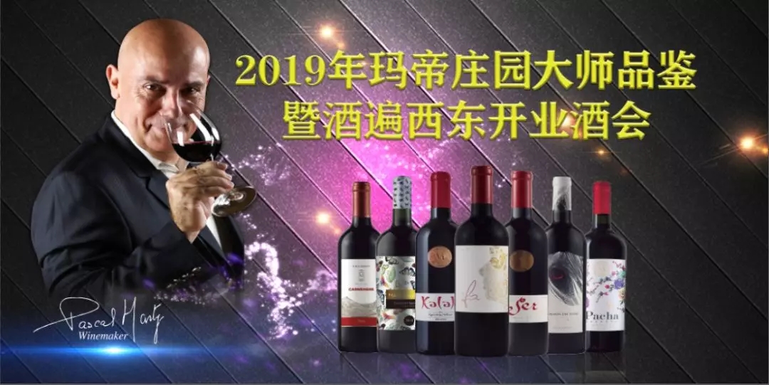 葡萄美酒遍西東 東西遍酒請君品 ——2019瑪?shù)矍f園大師品鑒暨酒遍西東開業(yè)酒會(huì)將在本園隆重舉行