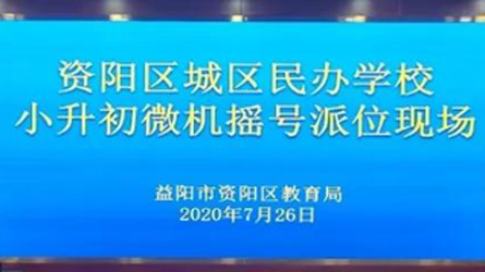 益阳万源明达学校2020年“小升初”微机摇号派位结果公示
