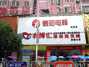 衣博汇•耒阳二店