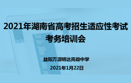 益阳万源明达高级中学普通高校招生适应性考试顺利进行