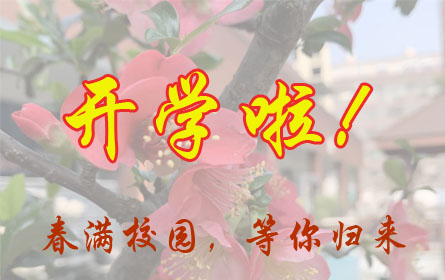 春满校园，等你归来  益阳万源学校初中部开学攻略