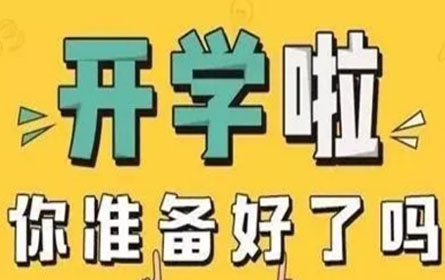 益阳万源明达高级中学春季入学须知