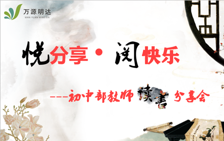 益阳万源学校初中部教师读书分享会-悦分享 · 阅快乐