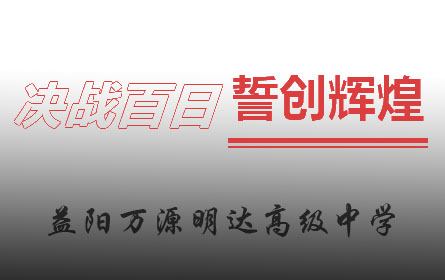 益阳万源明达高级中学2021年百日冲刺誓师大会