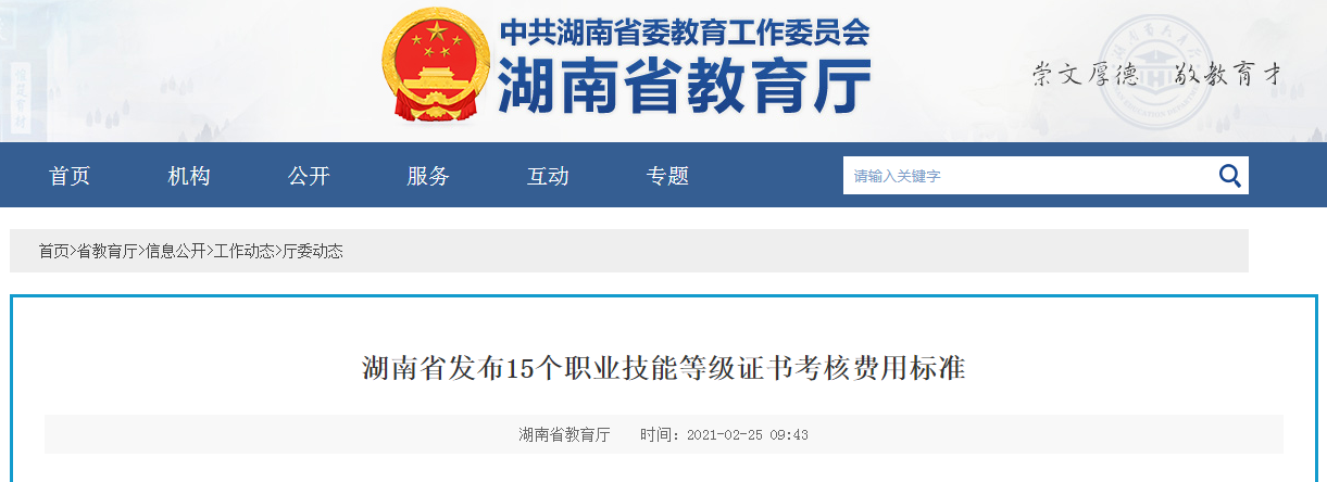 湖南省发布15个职业技能等级证书考核费用标准
