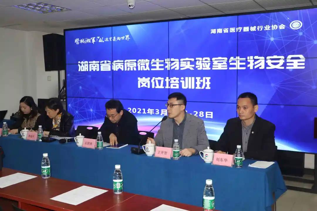 湖南省医疗器械行业协会举办全省病原微生物实验室生物安全岗位培训班