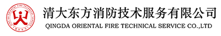 清大東方消防技術服務有限公司