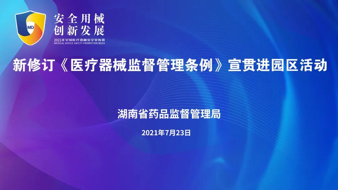 918博天堂app长沙高新区园举办 新《医疗器械监督管理条例》宣贯培训