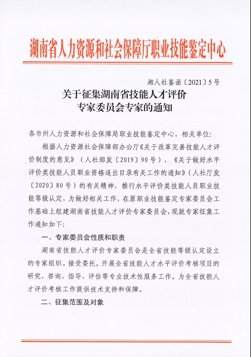 关于征集湖南省技能人才评价专家委员会专家的通知