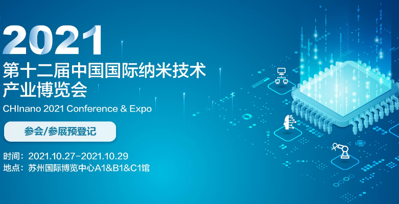 CHInano2021第十二届中国国际纳米技术产业博览会