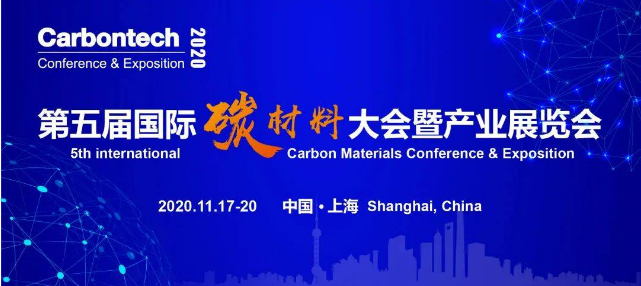 Carbontech2020第五屆國際碳材料大會暨產業展覽會