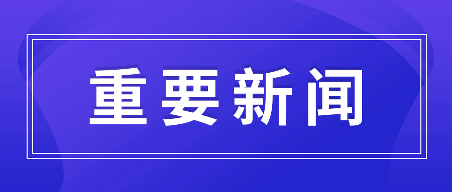 湖南省政协副主席、省工商联主席张健一行莅临网信快3国际·长沙经开区医疗器械产业园考察