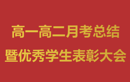 积学以储宝，酌理以富才——益阳万源明达高级中学高一高二月考总结暨学生表彰大会