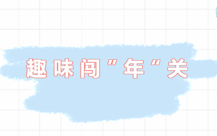 益阳万源明达学校小学部一、二年级“无纸化”多元开放评价活动