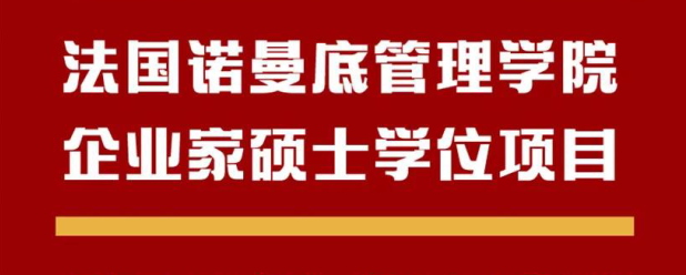 法國諾曼底管理學(xué)院 企業(yè)家碩士學(xué)位班 招生簡(jiǎn)章