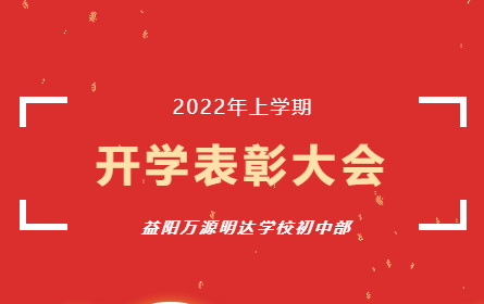 益阳万源明达学校初中部开学表彰大会