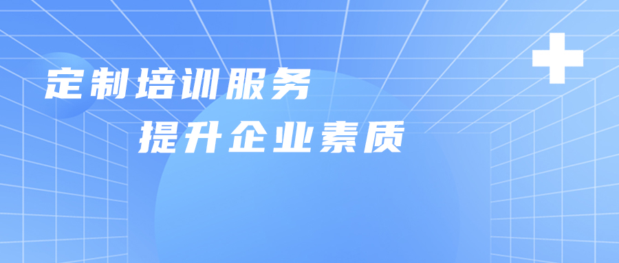 定制培訓(xùn)服務(wù) 提升企業(yè)素質(zhì)