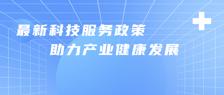 最新科技服務(wù)政策 助力產(chǎn)業(yè)健康發(fā)展