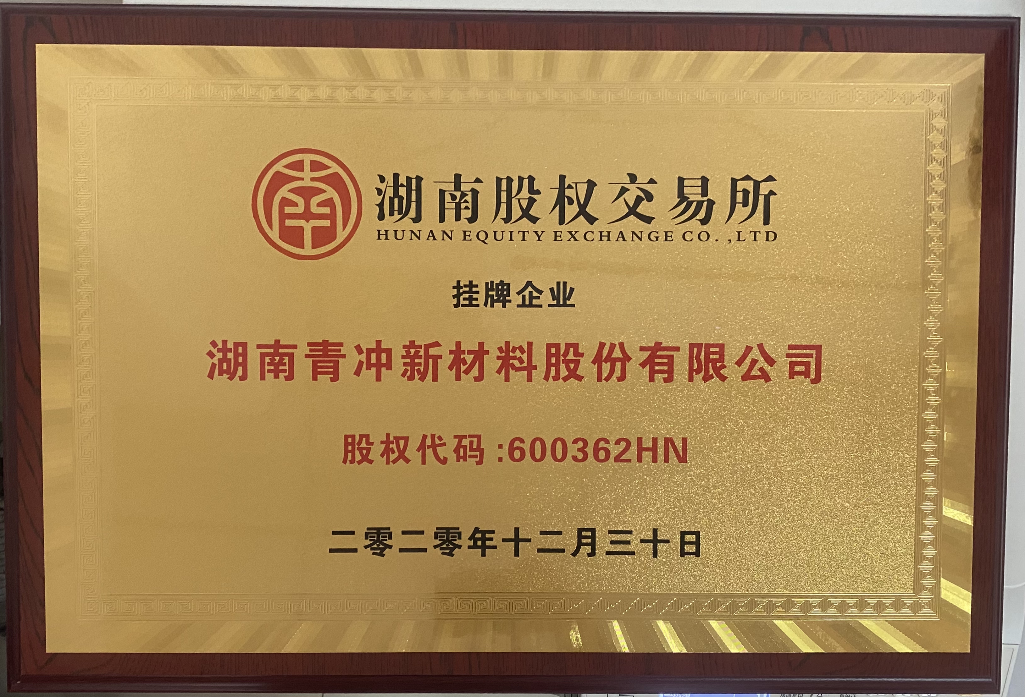 熱烈慶祝湖南青沖新材料股份有限公司在湖南股交所成功挂牌