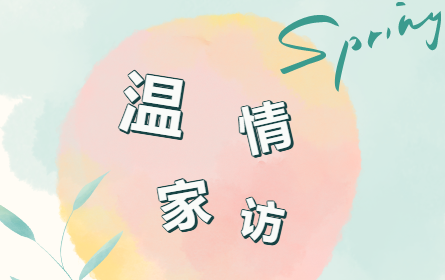 温情家访 让爱延伸 益阳万源明达高级中学春季家访活动纪实