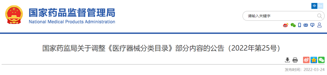 國家藥監(jiān)局關(guān)于調(diào)整《醫(yī)療器械分類目錄》部分內(nèi)容的公告