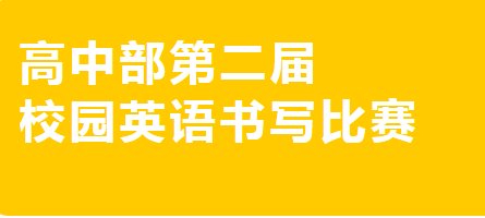 笔尖起舞，“英”你精彩——益阳万源明达高级中学英语书写大赛