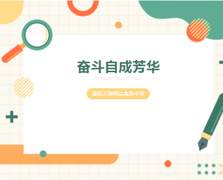 青春无问东西，奋斗自成芳华——益阳万源明达高级中学4月全市统考成绩总结暨表彰大会纪实