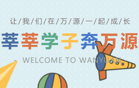莘莘学子奔万源  助力中考，为幸福人生导航