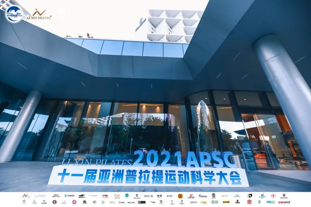 2021年度戈特威中国连续11年战略合作亚洲普拉提运动科学大会花絮