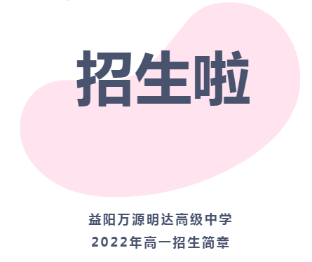 益陽萬源明達高級中學2022年高一年級招生簡章