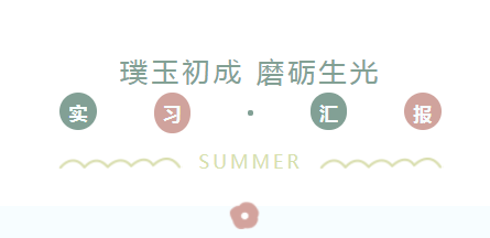 璞玉初成 磨砺生光——益阳万源明达高级中学跟岗实习汇报课