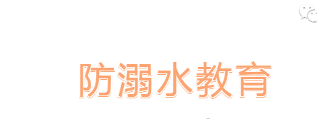 缤纷暑假将开启  救护培训正当时 ——益阳万源学校初中部防溺水应急救护公开课今天进行