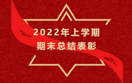 益阳万源学校初中部2022年上学期期末总结表彰
