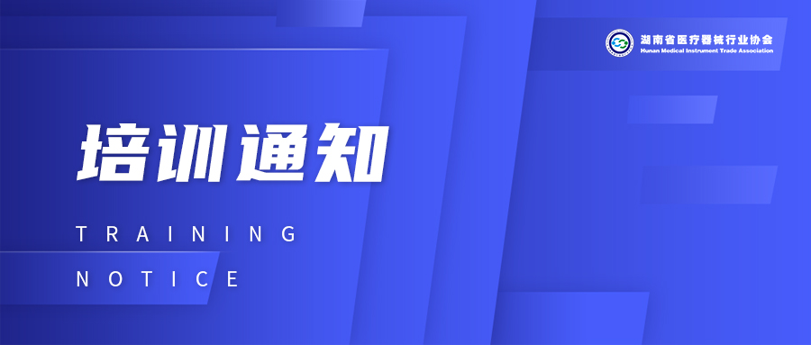 关于举办2022年湖南省医疗器械质量体系内审员培训班的通知
