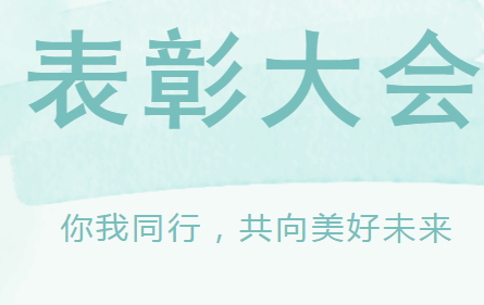你我同行，共向美好未来——益阳万源学校小学部期末总结表彰大会