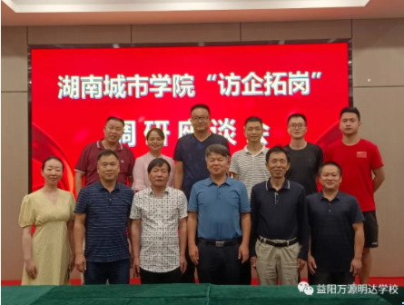 凝心聚力同进步 两校合作共发展——湖南城市学院来我校举行“访企拓岗”调研座谈会