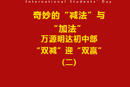 奇妙的“减法”与“加法”——益阳万源学校初中部“双减”迎“双赢”（二）