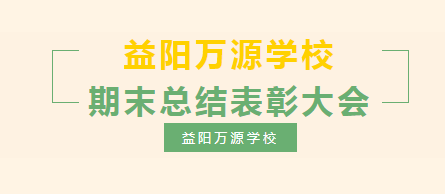 喜见金花开陌上 壮志还须立云端 | 益阳万源学校2022年上学期期末总结表彰大会