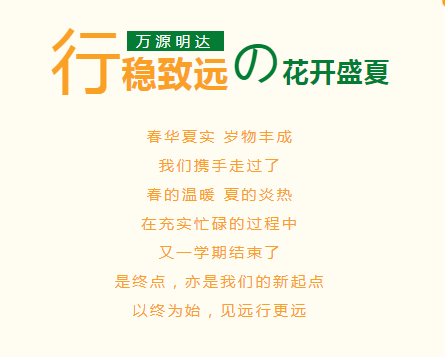 行稳致远，花开盛夏——益阳万源明达高级中学2021-2022学年第二学期期末工作总结大会圆满召开！