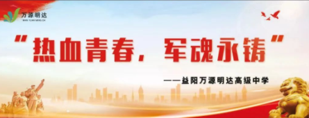 宝剑锋从磨砺出 梅花香自苦寒来——益阳万源明达高级中学2022级新生军训开幕仪式