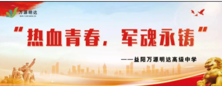 热血军训，飞扬青春——益阳万源明达高级中学2022级新生军训汇报表演暨总结表彰大会