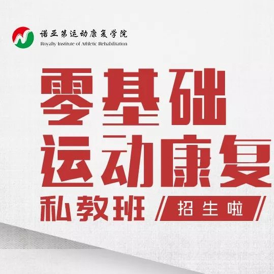 【诺亚第运动康复零基础】课程简介