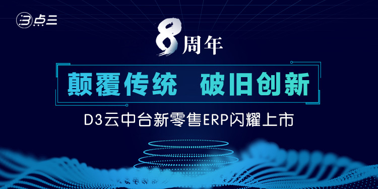 点三D3云中台新零售ERP发布！