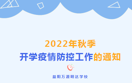 关注 · 关于做好2022年秋季开学疫情防控工作的通知