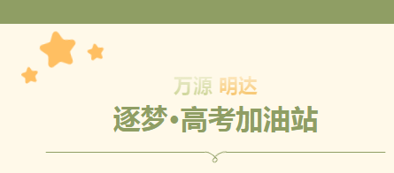【高考加油站】高复学子的万源明达印象（一）