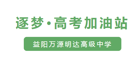 【高考加油站】高复学子的万源明达印象（二）