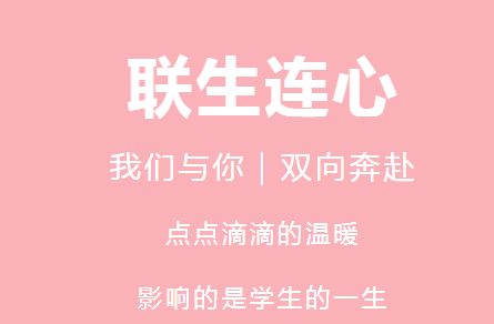 【联生连心】我们与你，是这样一场双向奔赴