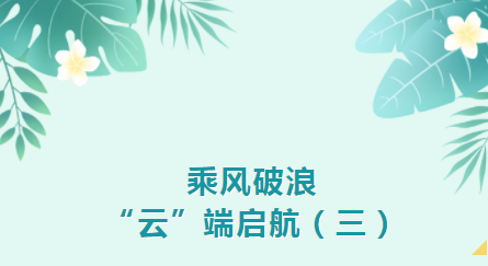 乘风破浪，“云端”启航（三）——“积跬步，至千里”小组学习成果展